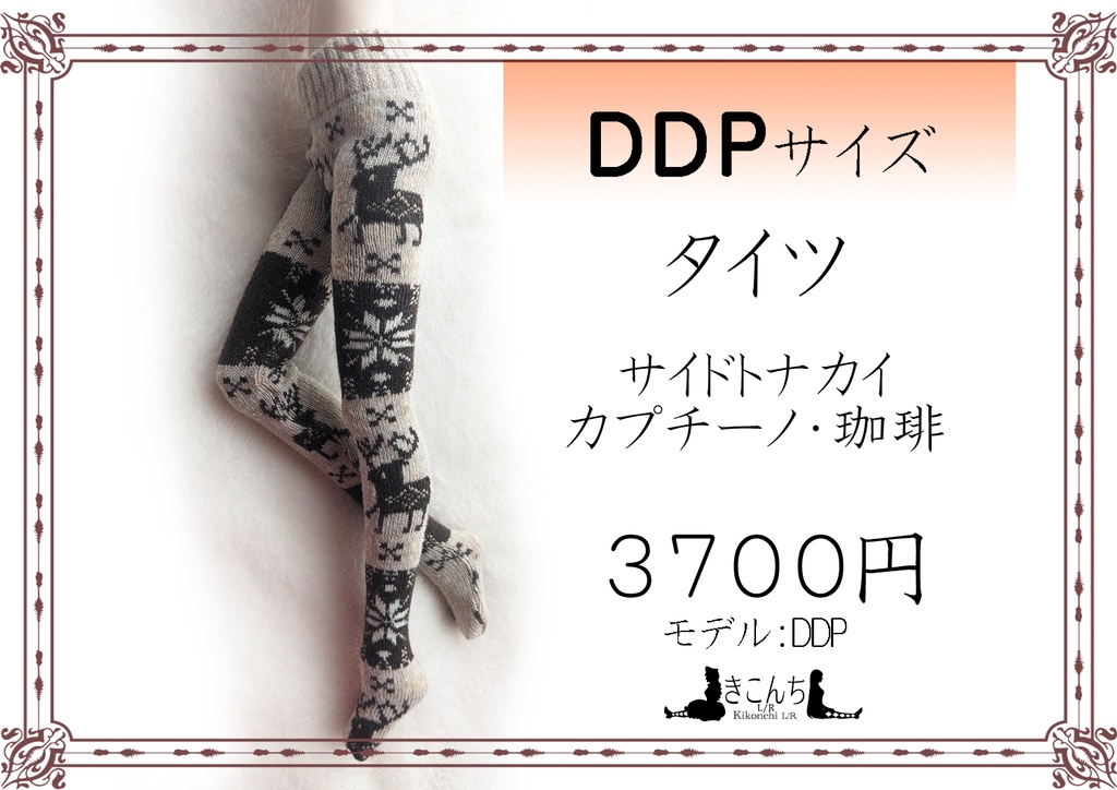 last1　DDPサイズ　タイツ　サイドトナカイ　カプチーノ・珈琲　一点のみ