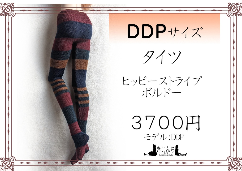 DDPサイズ タイツ ヒッピーストライプ ボルドー