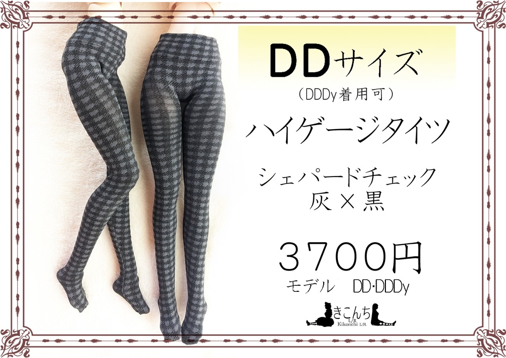 last1 DD系サイズ ハイゲージタイツ シェパードチェック 灰×黒 DDDY着用可能