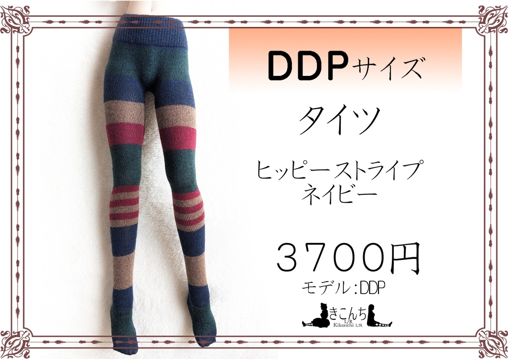 DDP系サイズ　タイツ　ヒッピーストライプ　ネイビー