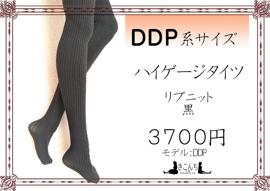 DDP系サイズ ハイゲージタイツ リブニット 黒