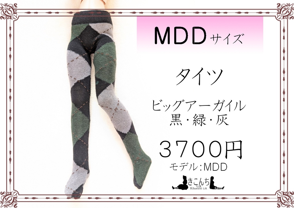 MDD系サイズ　タイツ　ビッグアーガイル　黒・緑・灰