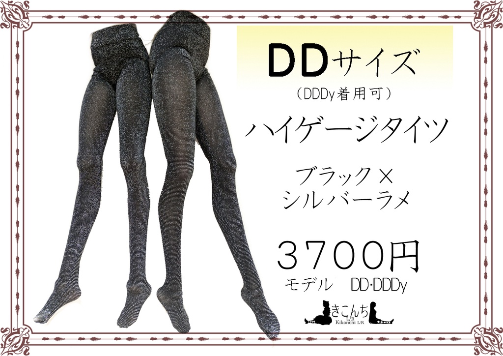 DDサイズ ハイゲージタイツ ブラック×シルバーラメ DDDY着用可能