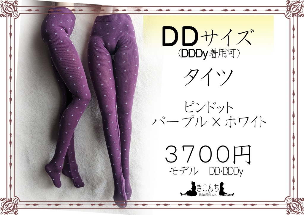 新作　DD系サイズ　タイツ　ピンドット　パープル×ホワイト　DDDY着用可能