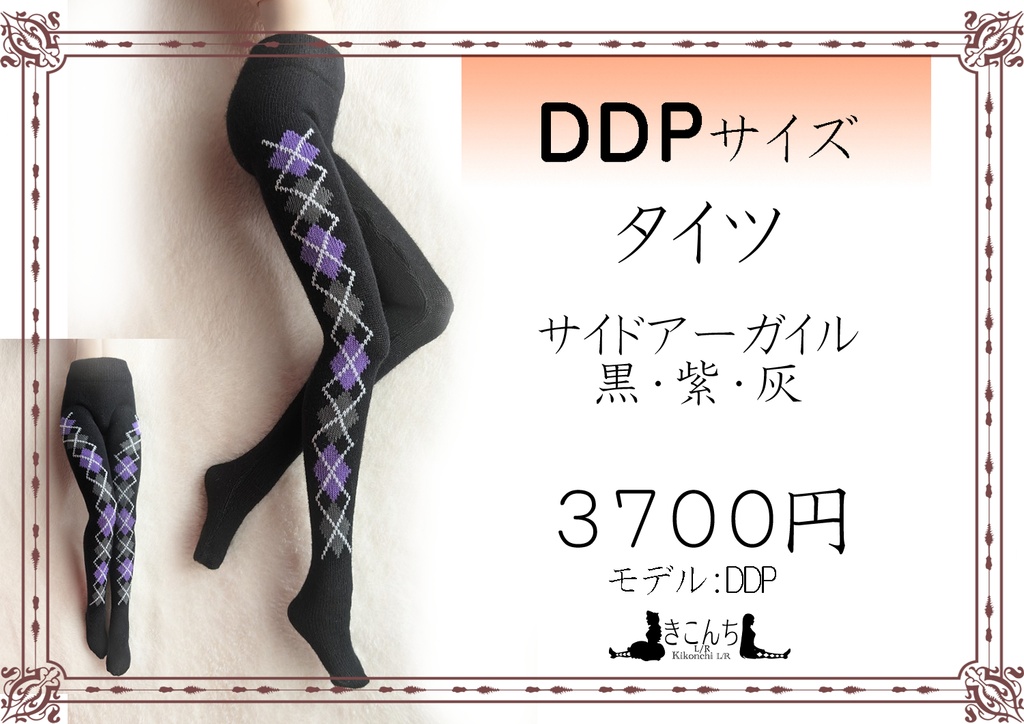 DDPサイズ　タイツ　サイドアーガイル　黒・紫・灰