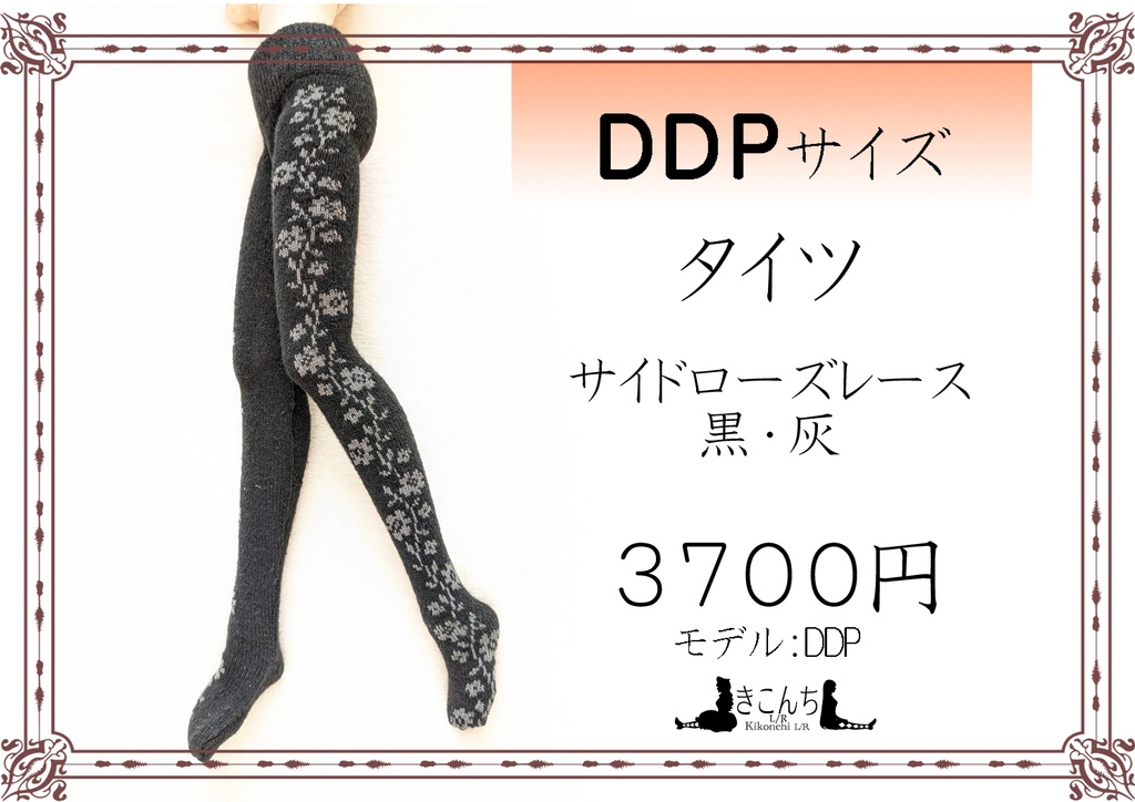 DDPサイズ タイツ サイドローズレース 黒・灰