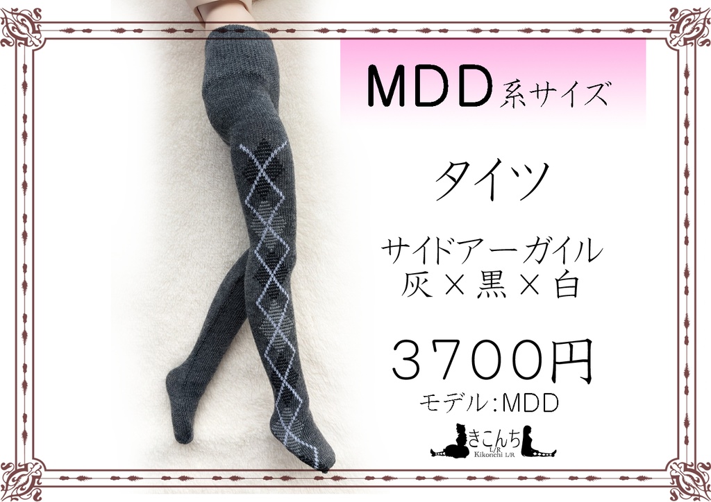 新作　MDDサイズ　タイツ　サイドアーガイル　灰×黒×白　DDP着用可能