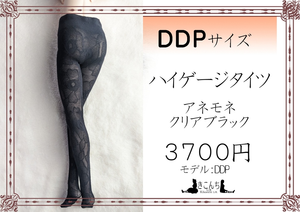 DDPサイズ ハイゲージタイツ アネモネ クリアブラック