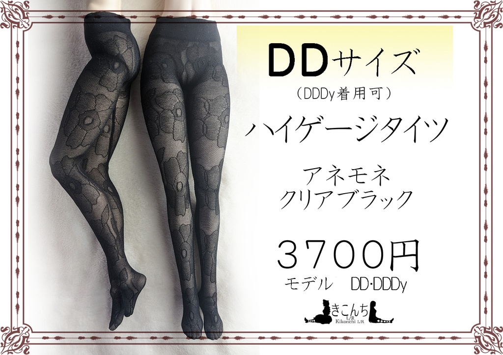 DD系サイズ　ハイゲージタイツ　アネモネ　クリアブラック　DDDY着用可能