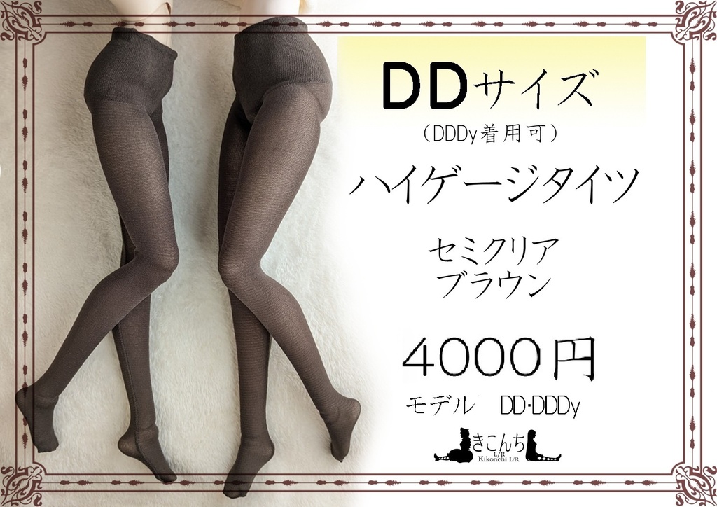 再販 DDサイズ ハイゲージタイツ セミクリア ブラウン DDDY・スマートドール着用可能