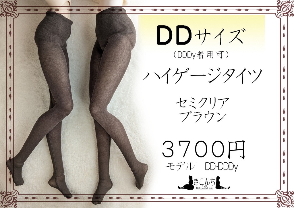 再販準備中 価格変更予定 DDサイズ ハイゲージタイツ セミクリア ブラウン DDDY・スマートドール着用可能