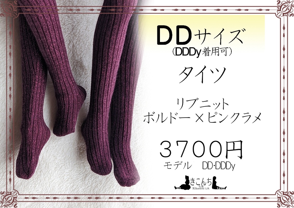 新作　DD系サイズ　タイツ　リブニット　ボルドー×ピンクラメ　DDDY着用可