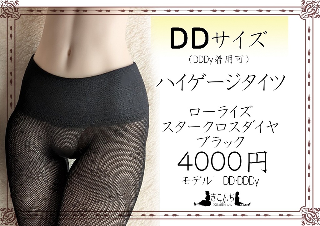 再販 DDサイズ ハイゲージタイツ ローライズ スタークロスダイヤ ブラック DDDY・スマートドール着用可能