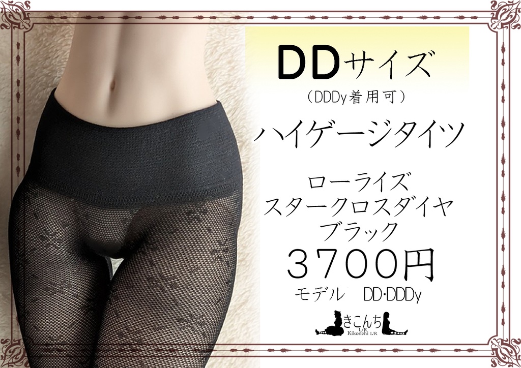 再販予定　ラス1　DDサイズ　ハイゲージタイツ　ローライズ　スタークロスダイヤ　ブラック　DDDY・スマートドール着用可能