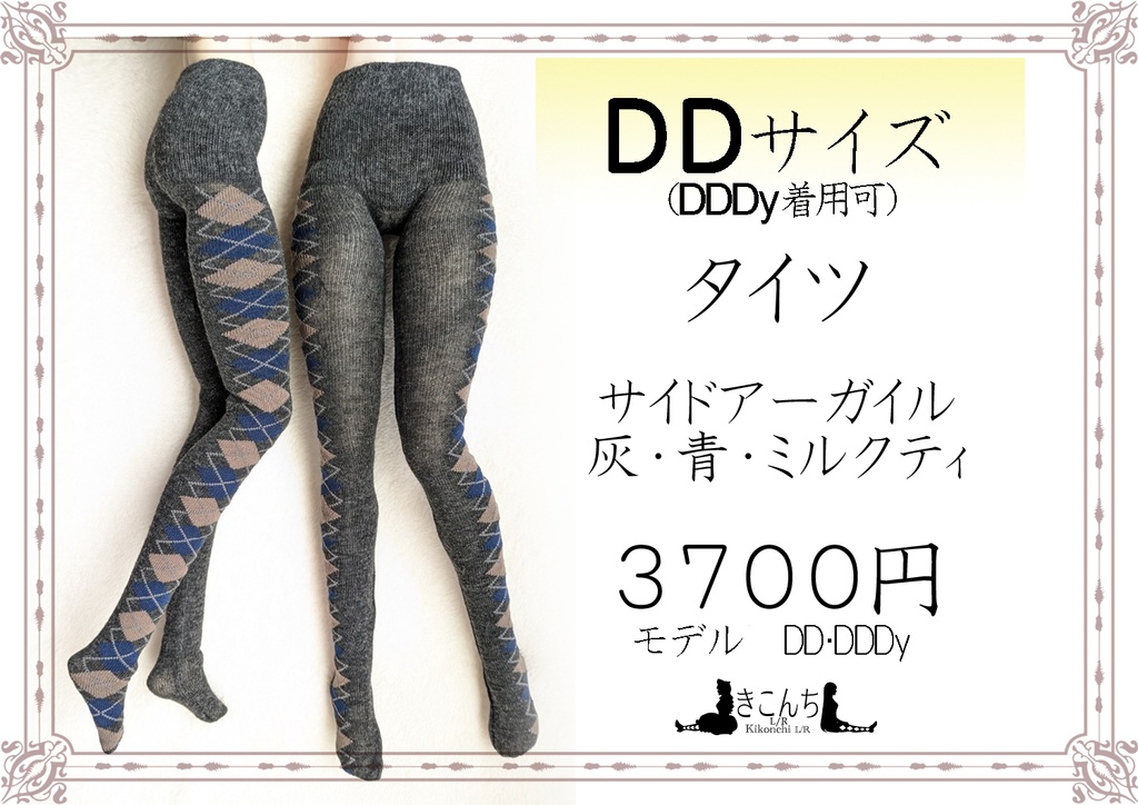 last1 DDサイズ　タイツ　サイドアーガイル　灰・青・ミルクティ　DDDY・スマートドール着用可能