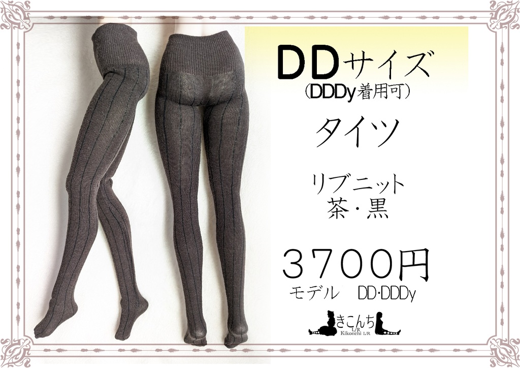  last1　DDサイズ　タイツ　リブニット　茶・黒　DDDY着用可能
