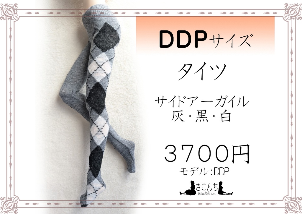 DDPサイズ タイツ 灰・黒・白 オビツ50着用可能