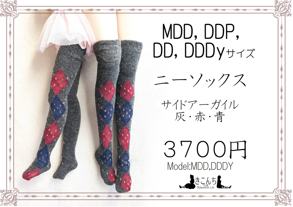 新作　1/3フリーサイズ　ニーソックス　サイドアーガイル　灰・赤・青　MDD,DDP,DD,DDDY着用可能