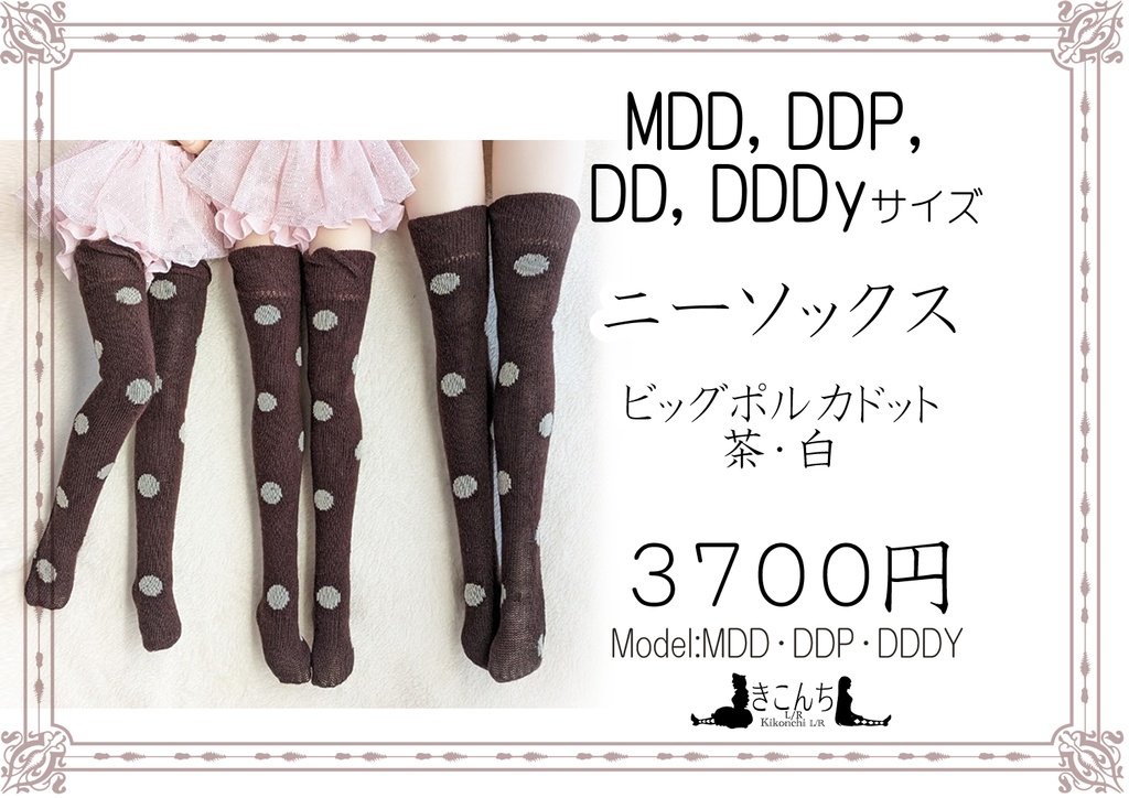 新作　1/3フリーサイズ　ニーソックス　ビッグポルカドット　茶・白　MDD,DD,DDP、DDDY着用可能