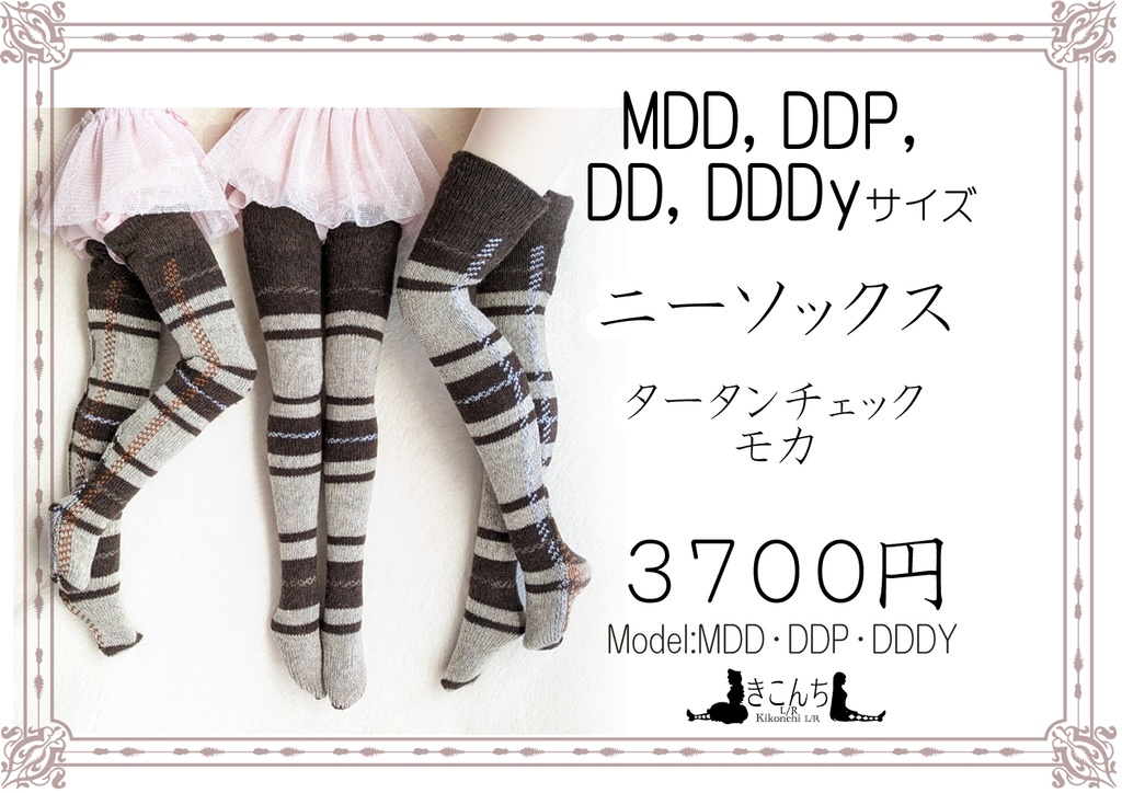 新作　1/3フリーサイズ　ニーソックス　タータンチェック　モカ　MDD,DDP,DD,DDDY着用可能