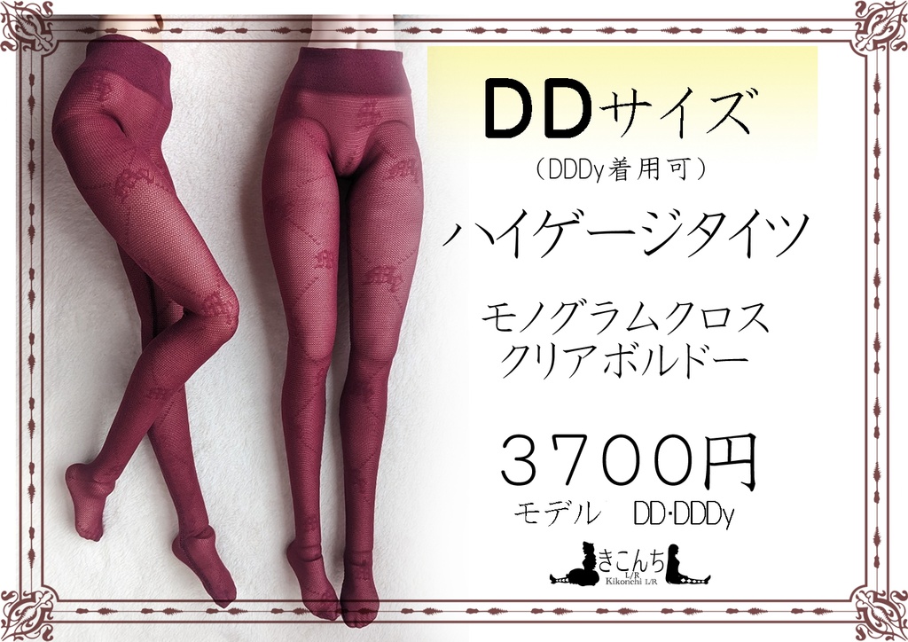 DDサイズ　ハイゲージタイツ　モノグラムクロス　クリアボルドー　DDDY着用可能