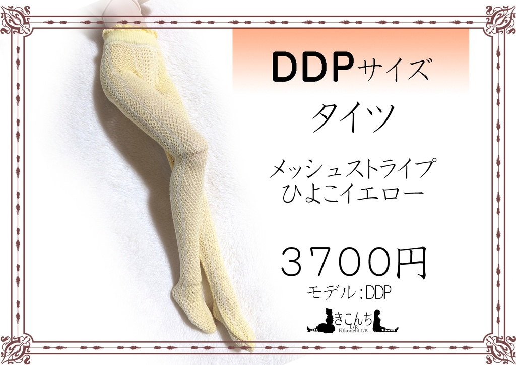 last1　DDPサイズ　タイツ　メッシュストライプ　ひよこイエロー　オビツ50系着用可能