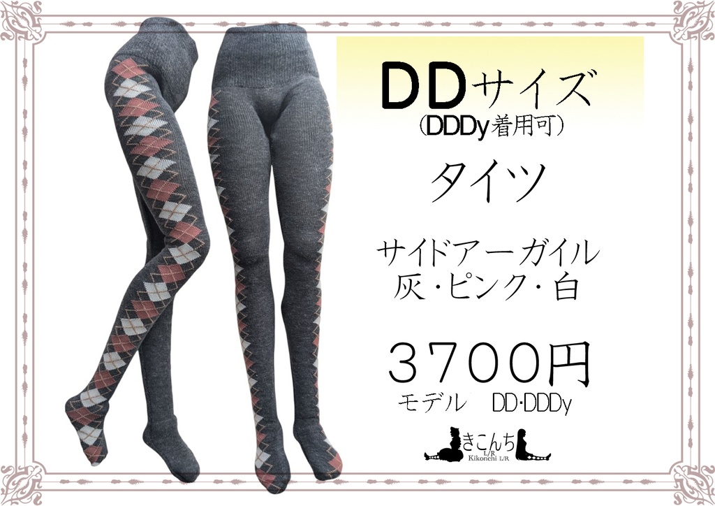 DDサイズ　タイツ　サイドアーガイル　灰・ピンク・白　DDDY・スマートドール着用可