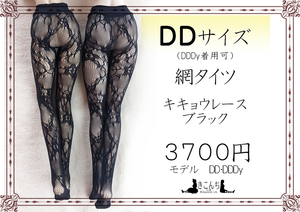 新作 DDサイズ 網タイツ キキョウレース ブラック DDDY・スマートドール着用可能