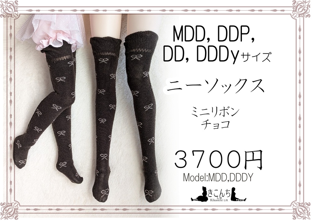 last1 MDD~DDDyサイズ　ニーソックス　ミニリボン　チョコ　MDD,DDP,DD,DDDy,smartdoll他着用可能