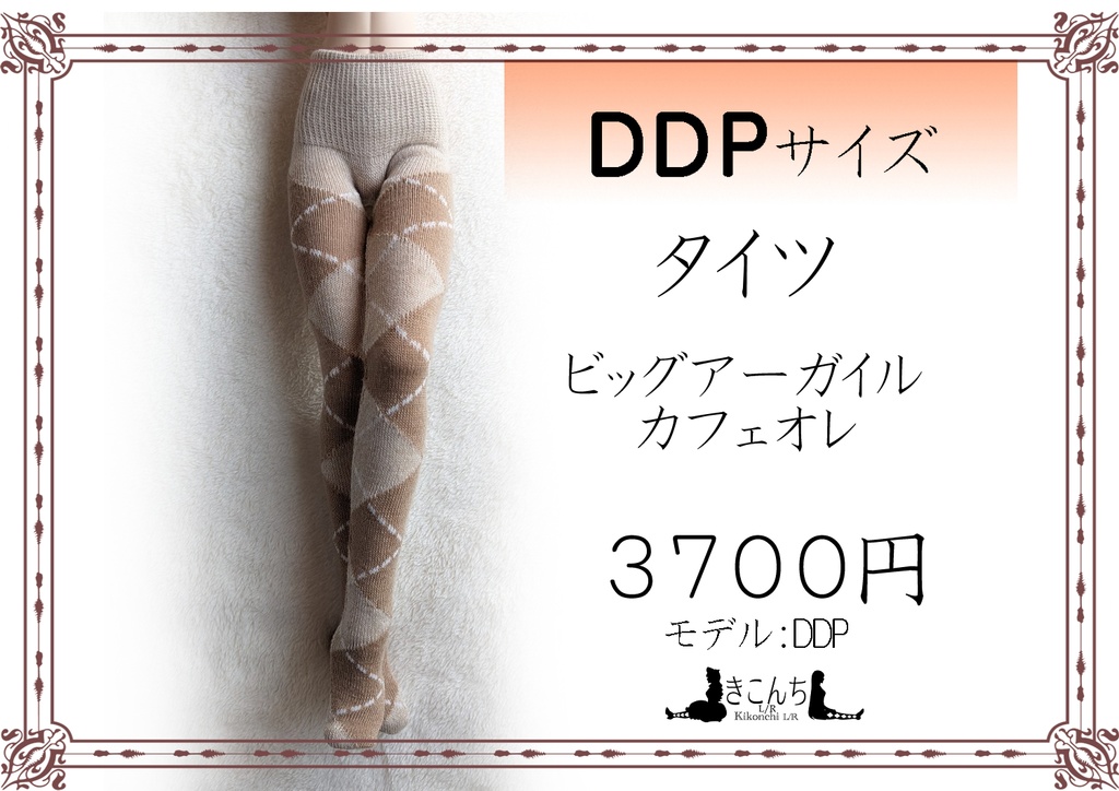 DDPサイズ　タイツ　ビッグアーガイル　カフェオレ　オビツ50系着用可能