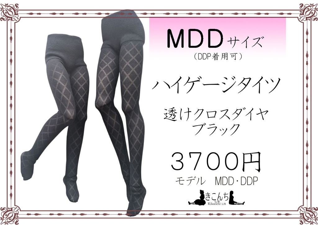 last1 新作 MDDサイズ ハイゲージタイツ 透けクロスダイヤ ブラック DDP着用可能