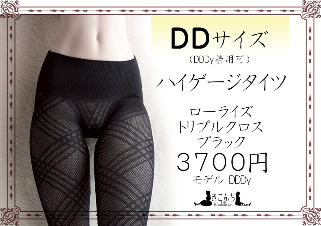 新作　DDサイズ　ハイゲージタイツ　ローライズ　トリプルクロス　ブラック　DDDY、スマートドール着用可能