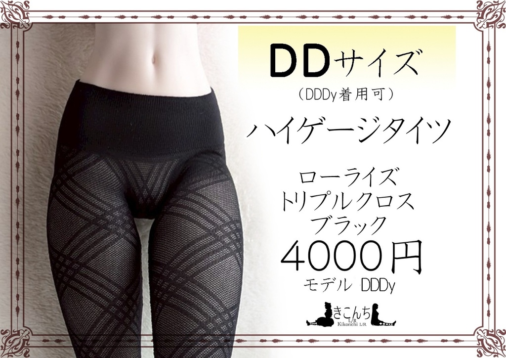 再販　DDサイズ　ハイゲージタイツ　ローライズ　トリプルクロス　ブラック　DDDY、スマートドール着用可能