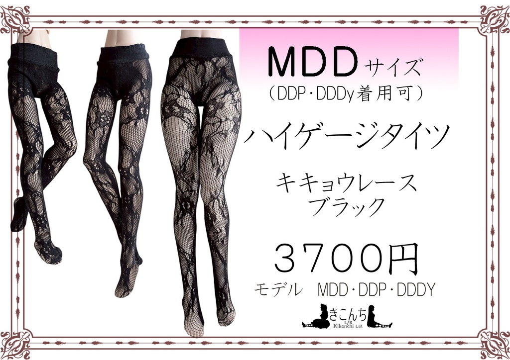 新作 MDDサイズ ハイゲージタイツ 網タイツキキョウレース ブラック MDD,DDP,DD、DDDY、スマートドール着用可能