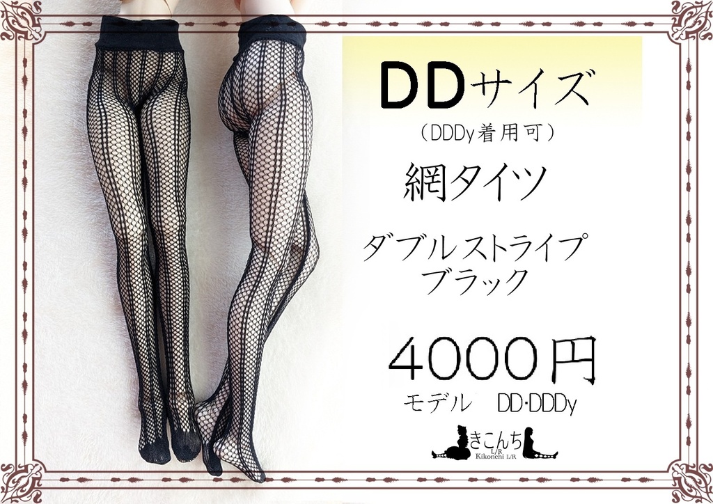 再販　DDサイズ　網タイツ　ダブルストライプ　ブラック　DDDy・スマートドール着用可能