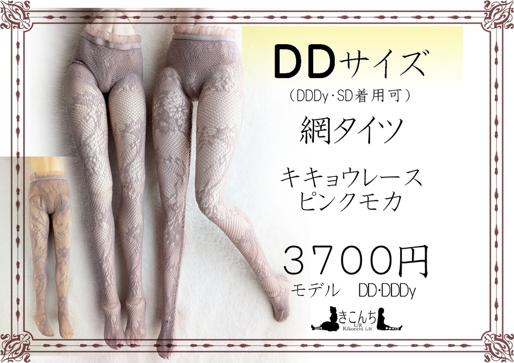 新作 DDサイズ 網タイツ キキョウレース ピンクモカ DDDy・スマートドール・SD着用可能