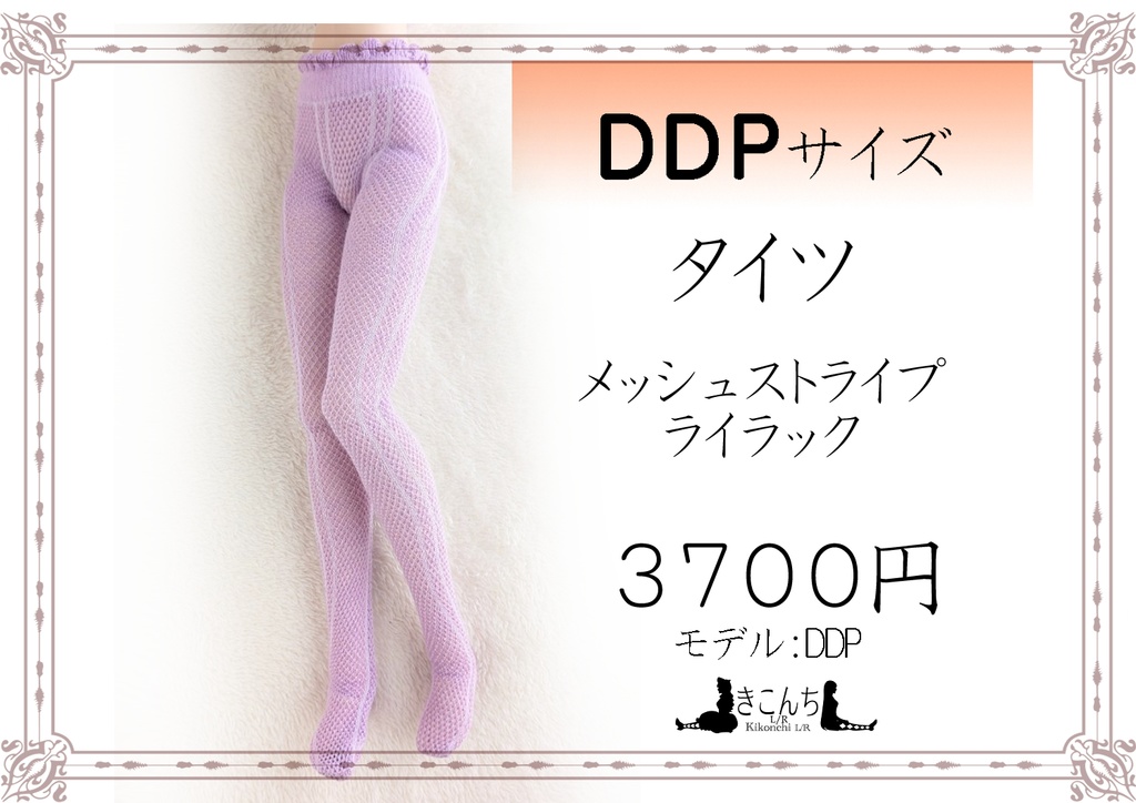 新作　DDPサイズ　タイツ　メッシュストライプ　ライラック