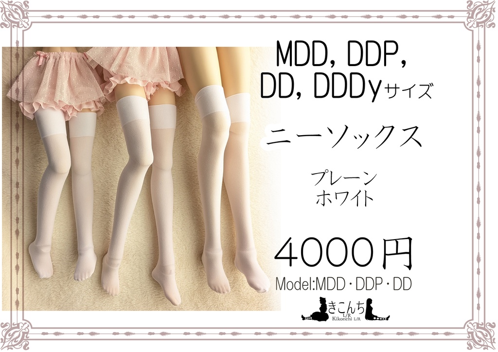 新作 ニーソックス プレーン ホワイト MDD・DDP・DD・DDDy・スマートドール着用可能