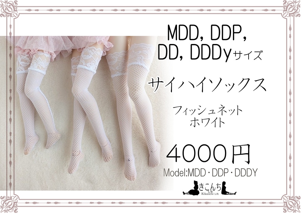 新作　サイハイソックス　フィッシュネット　ホワイト　MDD、DDP、DD,DDDy、スマートドール等着用可能