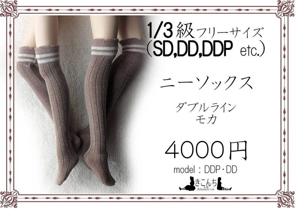 再販 1/3フリーサイズニーソックス　ダブルライン　モカ　MDD　DDP　DD　SD　スマートドール着用可
