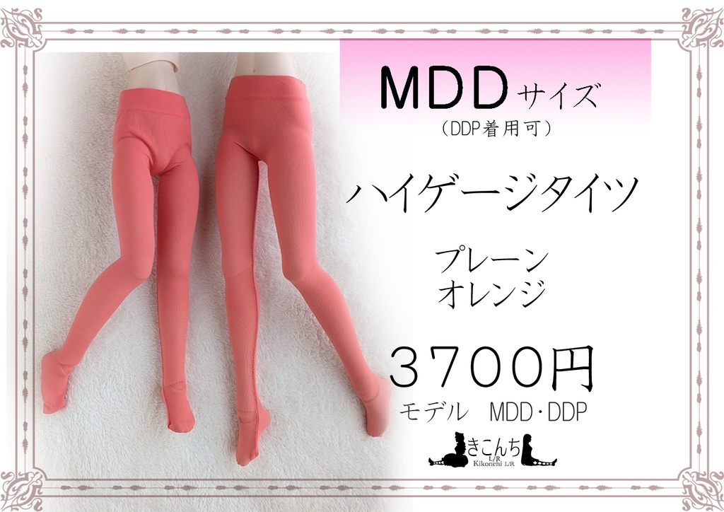 新作 MDD・DDPサイズ ハイゲージタイツ プレーン オレンジ SD着用可能