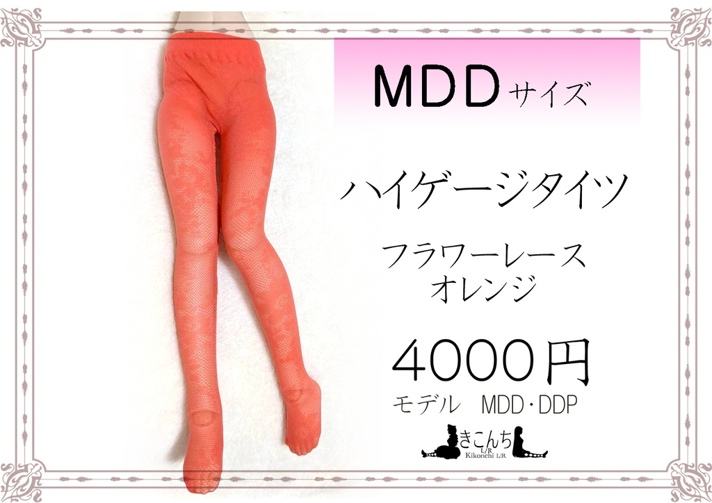 新作　MDDサイズ　ハイゲージタイツ　フラワーレース　オレンジ　