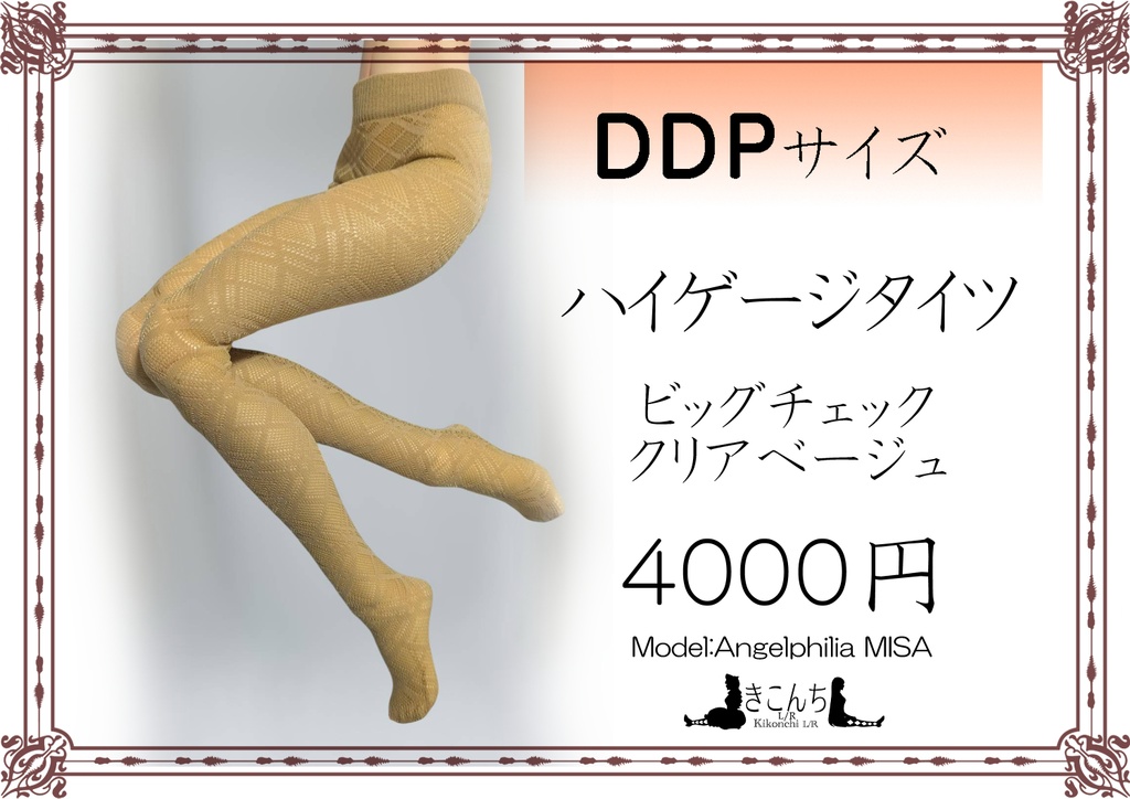 新作　DDPサイズ　ハイゲージタイツ　ビッグチェック　クリアベージュ　オビツ50・エンジェルフィリア着用可能