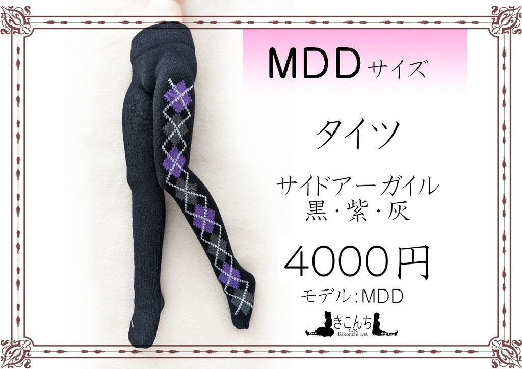 再販 MDDサイズ タイツ サイドアーガイル 黒・紫・灰