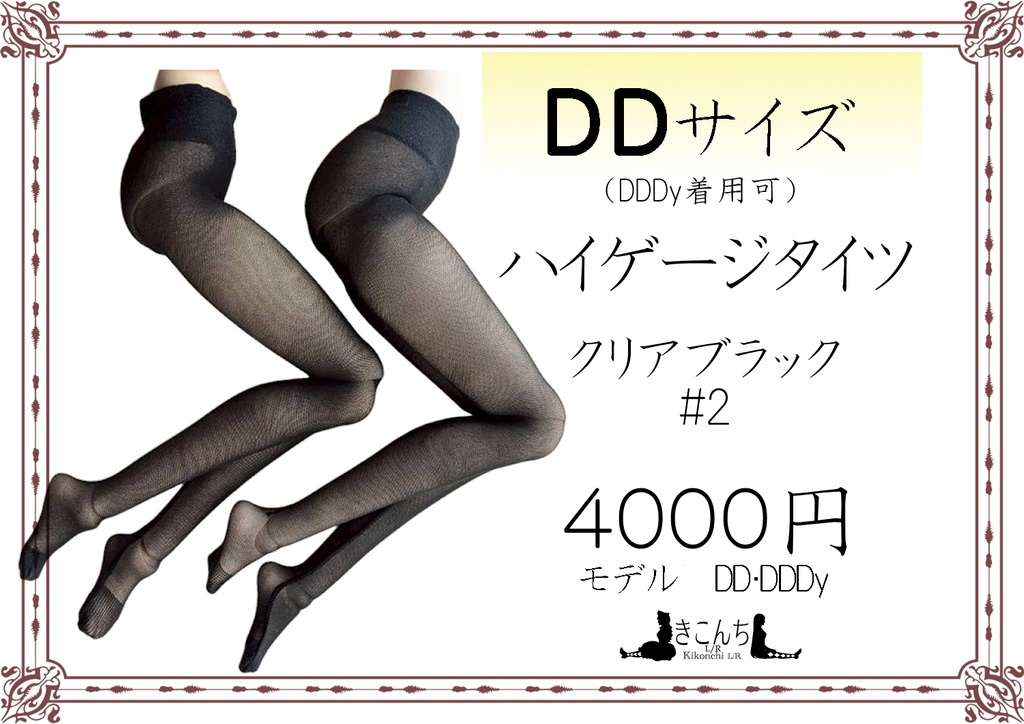 新作　DD系　ハイゲージタイツ　クリアブラック#2　DDDy・スマートドール着用可