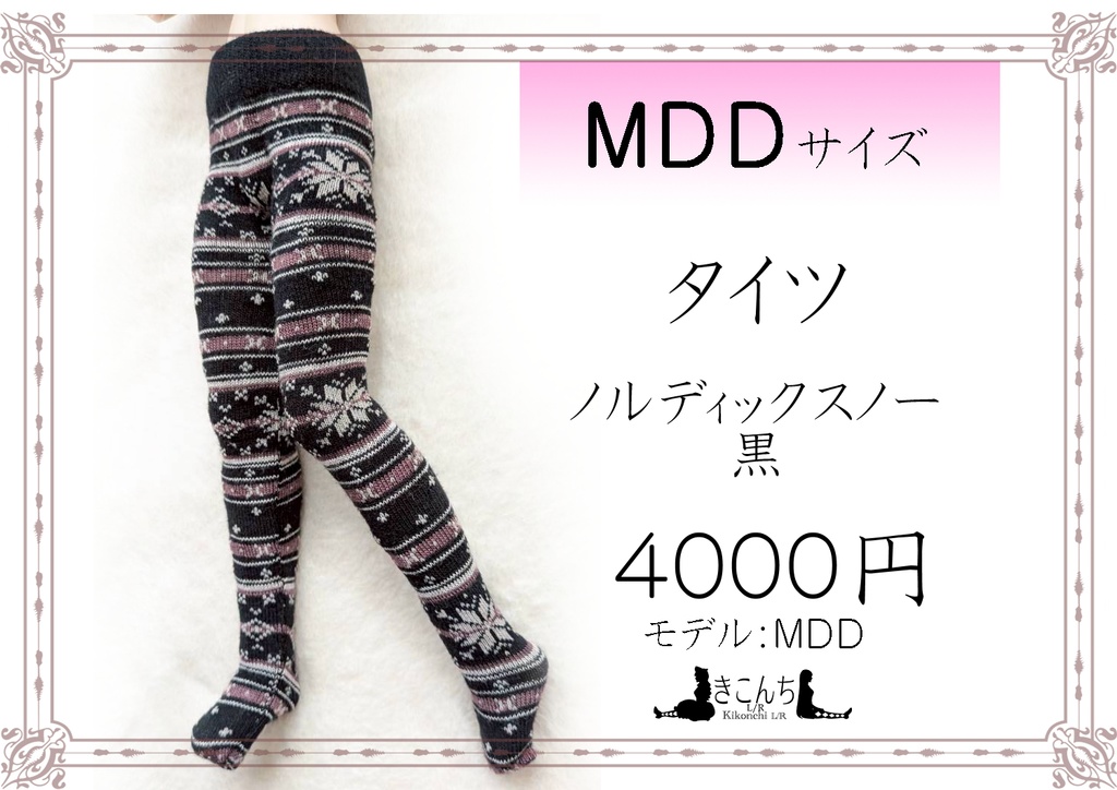 新作 MDDサイズ タイツ ノルディックスノー 黒