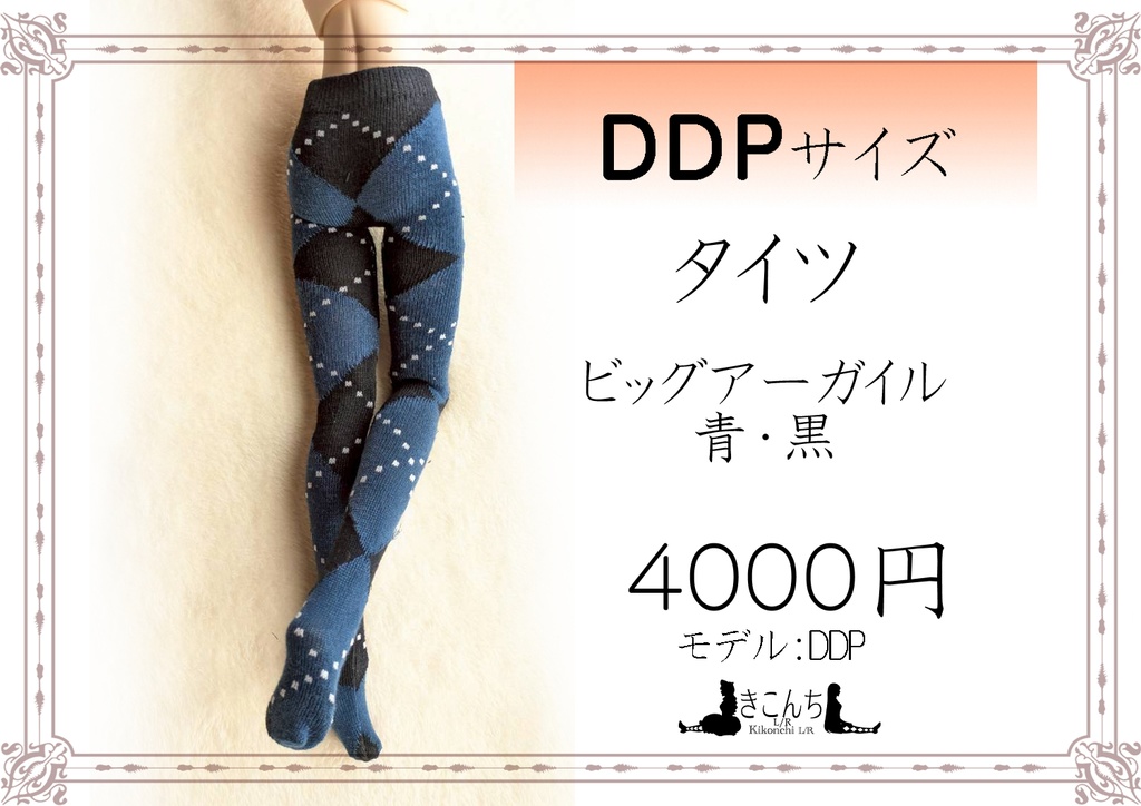 新作　DDPサイズ　タイツ　ビッグアーガイル　黒・青　オビツ50・エンジェルフィリア等着用可能