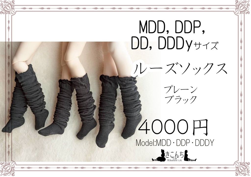 新作 ルーズソックス プレーンブラック MDD・DDP・DDDy・スマートドールなど着用可能