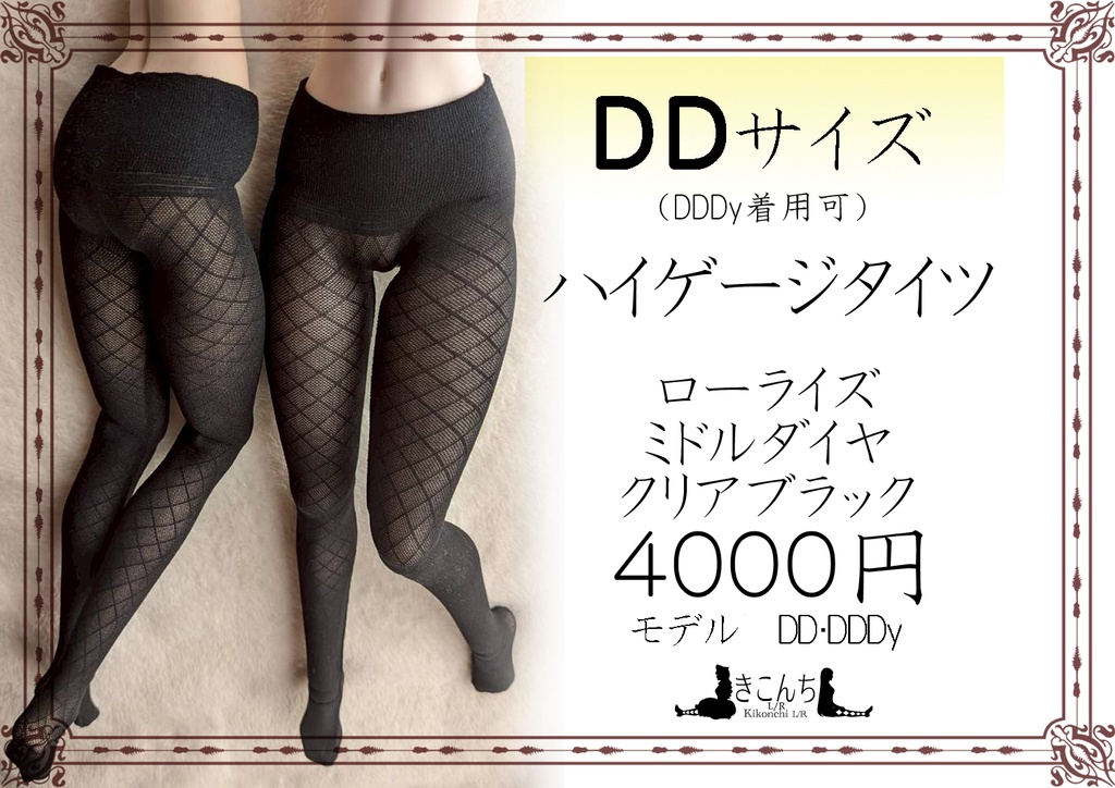 新作　DDサイズ　ハイゲージタイツ　ローライズ　ミドルダイヤ　クリアブラック　DDDy・スマートドール着用可能
