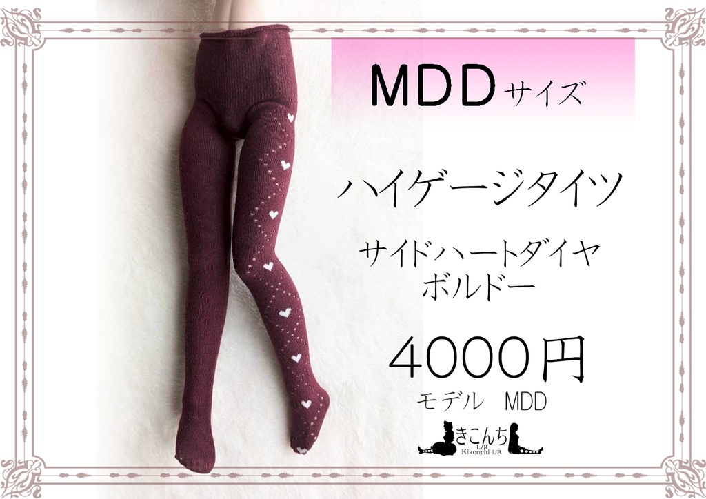 新作　MDDサイズ　ハイゲージタイツ　サイドハートダイヤ　ボルドー　DDP着用可能
